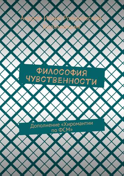 Философия Чувственности. Дополнение «Хиромантии по ФСМ» Философия Чувственности. Дополнение «Хиромантии по ФСМ»