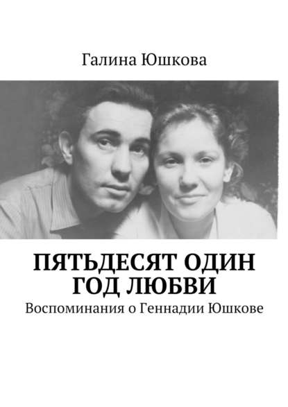 Пятьдесят один год любви. Воспоминания о Геннадии Юшкове Пятьдесят один год любви. Воспоминания о Геннадии Юшкове