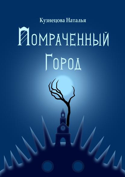Помраченный город