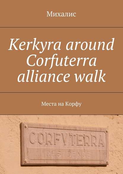 Kerkyra around Corfuterra alliance walk. Места на Корфу