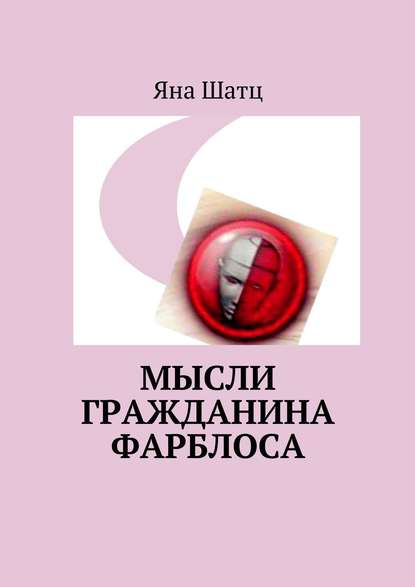 Мысли гражданина Фарблоса Мысли гражданина Фарблоса