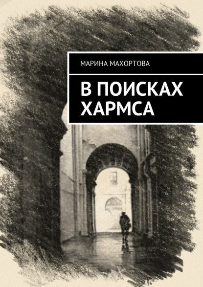 В поисках Хармса В поисках Хармса