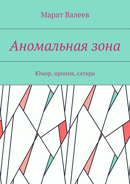 Аномальная зона. Юмор, ирония, сатира