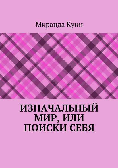 Изначальный мир, или Поиски себя Изначальный мир, или Поиски себя