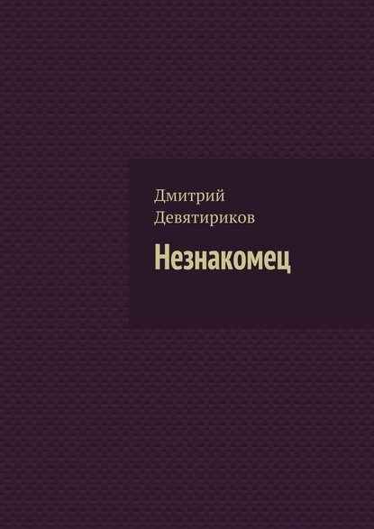 Незнакомец Незнакомец