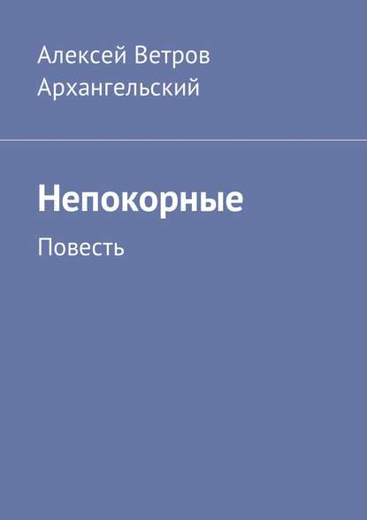Непокорные. Повесть Непокорные. Повесть