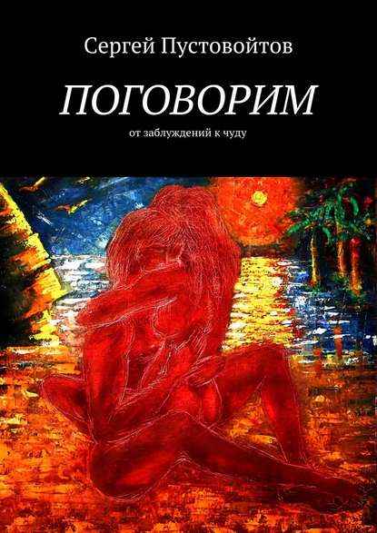 Поговорим. От заблуждений к чуду Поговорим. От заблуждений к чуду