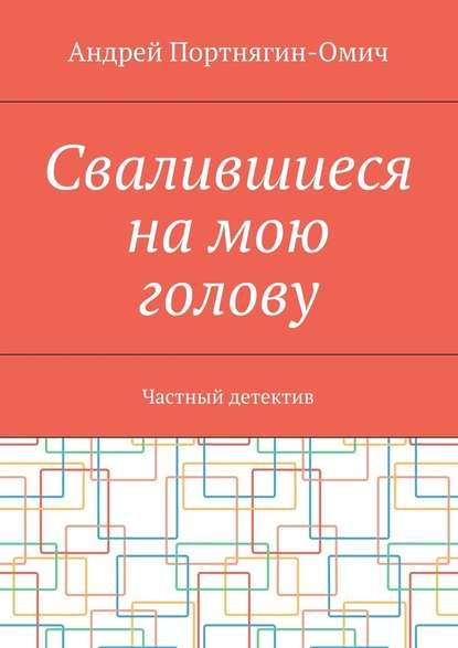 Свалившиеся на мою голову. Частный детектив Свалившиеся на мою голову. Частный детектив