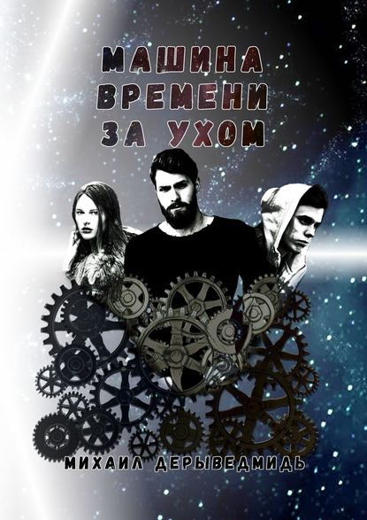 Машина времени за ухом Машина времени за ухом