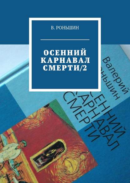 Осенний карнавал смерти – 2 Осенний карнавал смерти – 2