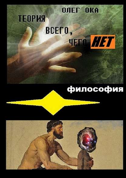 Теория всего, чего нет Теория всего, чего нет