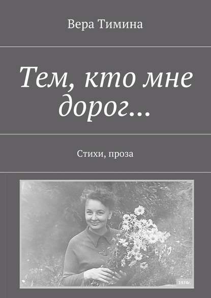 Тем, кто мне дорог… Стихи, проза Тем, кто мне дорог… Стихи, проза