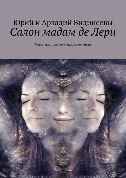 Салон мадам де Лери. Мистика, фантастика, криминал Салон мадам де Лери. Мистика, фантастика, криминал