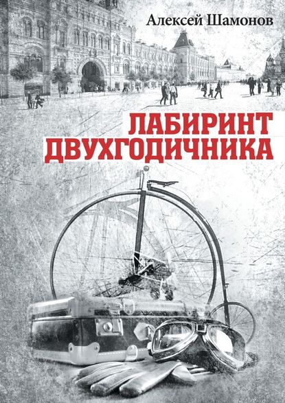 Лабиринт двухгодичника Лабиринт двухгодичника