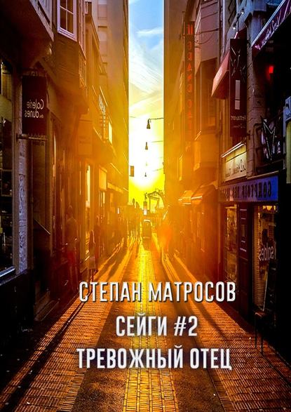Сейги #2. Тревожный отец Сейги #2. Тревожный отец