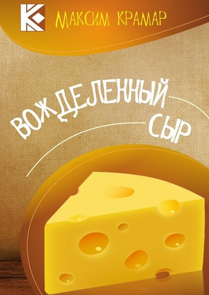Вожделенный сыр. Актуальная сатира. На злобу дня Вожделенный сыр. Актуальная сатира. На злобу дня