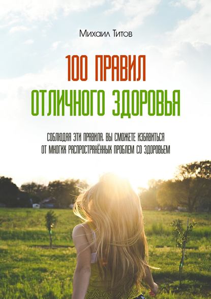 100 правил отличного здоровья 100 правил отличного здоровья