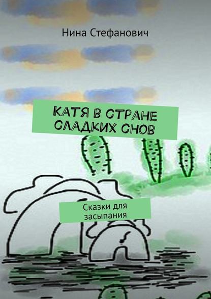 Катя в стране сладких снов. Сказки для засыпания Катя в стране сладких снов. Сказки для засыпания