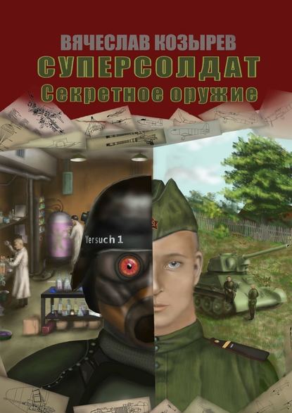Суперсолдат. Секретное оружие Суперсолдат. Секретное оружие