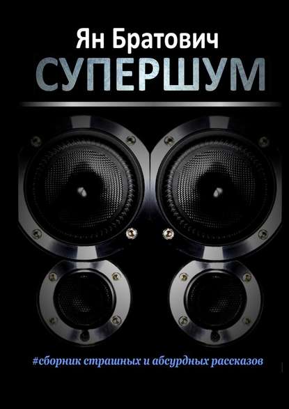 Супершум Супершум