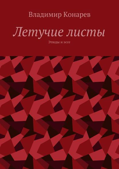 Летучие листы. Этюды и эссе Летучие листы. Этюды и эссе