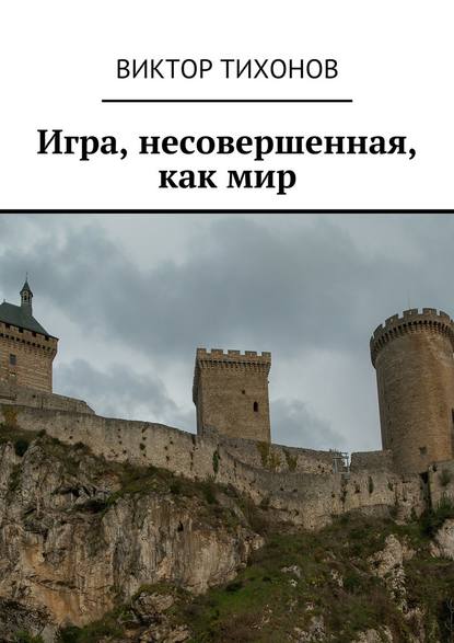 Игра, несовершенная, как мир Игра, несовершенная, как мир
