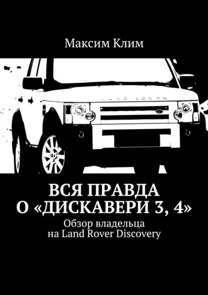 Вся правда о «Дискавери 3, 4». Обзор владельца на Land Rover Discovery Вся правда о «Дискавери 3, 4». Обзор владельца на Land Rover Discovery