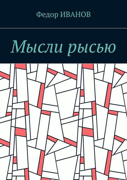 Мысли рысью Мысли рысью
