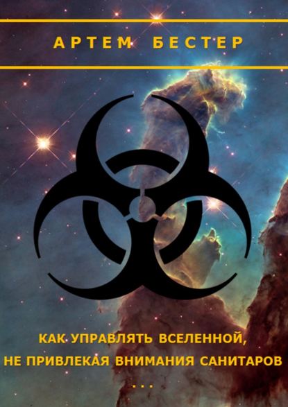 Как управлять Вселенной, не привлекая внимания санитаров Как управлять Вселенной, не привлекая внимания санитаров