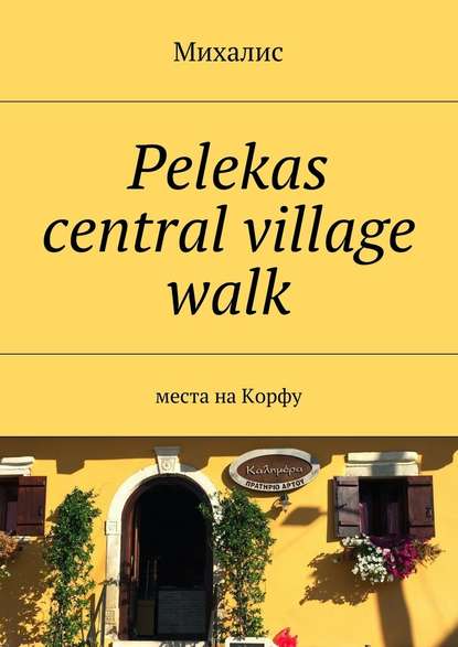 Pelekas central village walk. Места на Корфу Pelekas central village walk. Места на Корфу