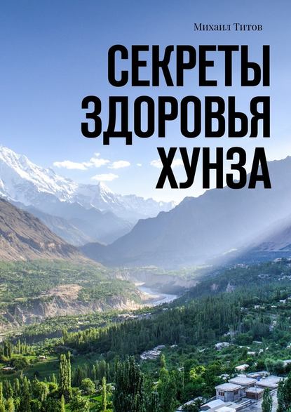 Секреты здоровья Хунза Секреты здоровья Хунза