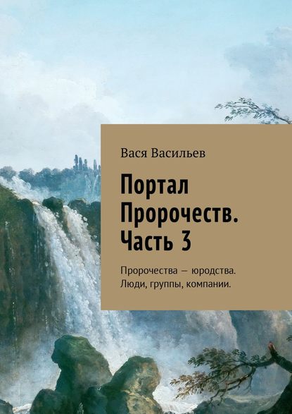 Портал Пророчеств. Часть 3. Пророчества – юродства. Люди, группы, компании Портал Пророчеств. Часть 3. Пророчества – юродства. Люди, группы, компании