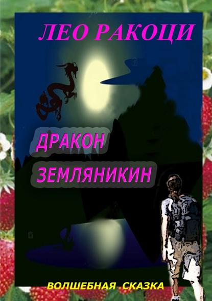 Дракон Земляникин. Волшебная сказка Дракон Земляникин. Волшебная сказка