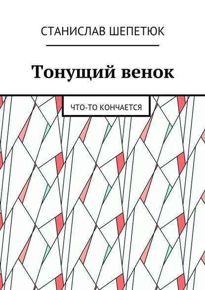 Тонущий венок. Что-то кончается Тонущий венок. Что-то кончается