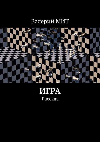 Игра. Рассказ