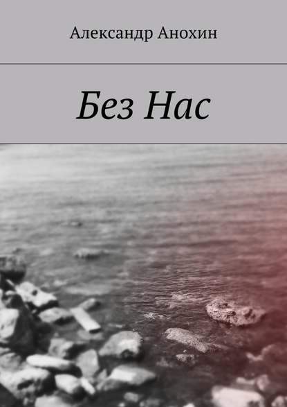 Без Нас Без Нас