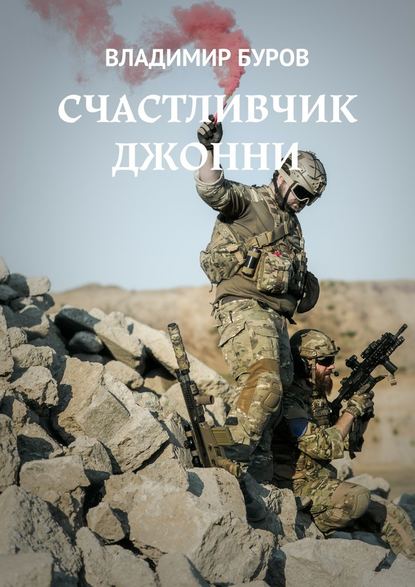Счастливчик Джонни Счастливчик Джонни