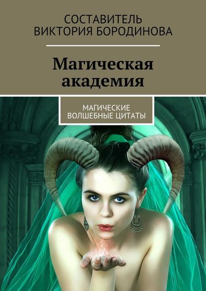 Магическая академия. Магические волшебные цитаты Магическая академия. Магические волшебные цитаты