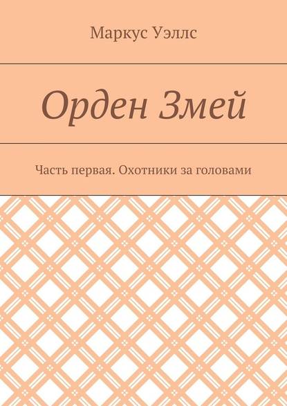 Орден Змей. Часть первая. Охотники за головами Орден Змей. Часть первая. Охотники за головами