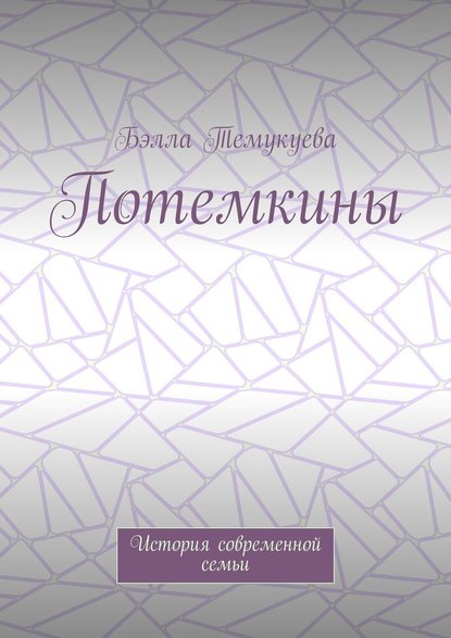 Потемкины. История современной семьи Потемкины. История современной семьи