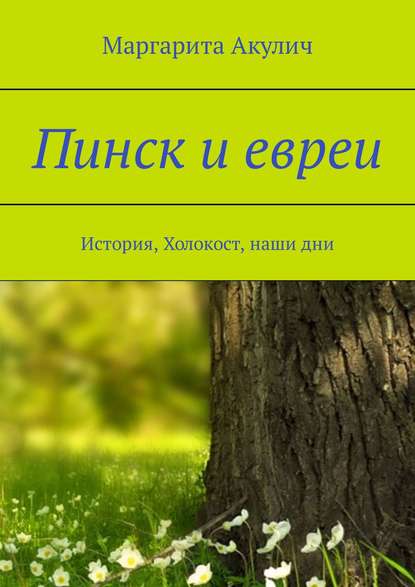 Пинск и евреи. История, Холокост, наши дни Пинск и евреи. История, Холокост, наши дни
