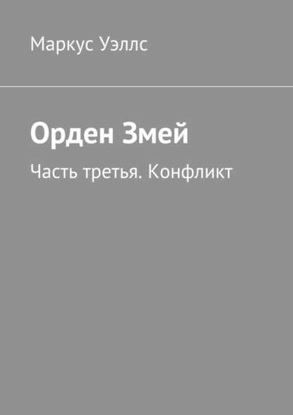 Орден Змей. Часть третья. Конфликт Орден Змей. Часть третья. Конфликт