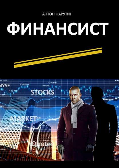 Финансист. Серия «Карьерист» Финансист. Серия «Карьерист»