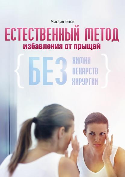 Естественный метод избавления от прыщей Естественный метод избавления от прыщей