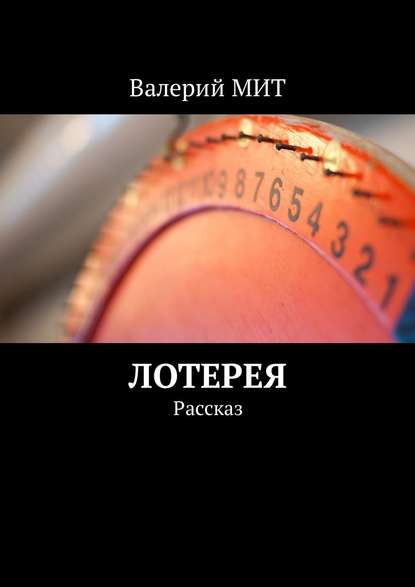 Лотерея. Рассказ Лотерея. Рассказ