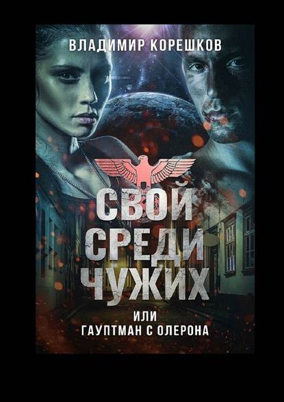 Свой среди чужих, или Гауптман с Олерона Свой среди чужих, или Гауптман с Олерона