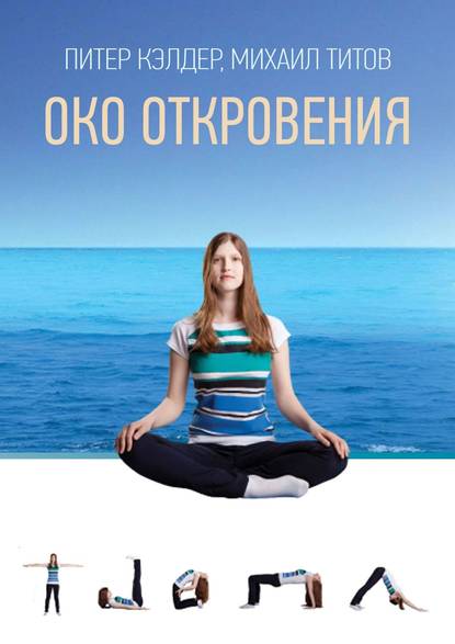 Око Откровения Око Откровения