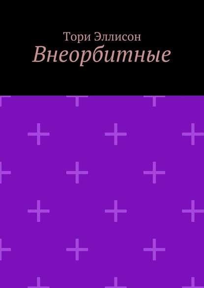 Внеорбитные. Он моя причина для радости, он моя жизнь… Внеорбитные. Он моя причина для радости, он моя жизнь…