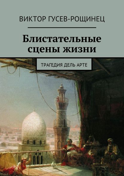 Блистательные сцены жизни. Трагедия дель арте Блистательные сцены жизни. Трагедия дель арте