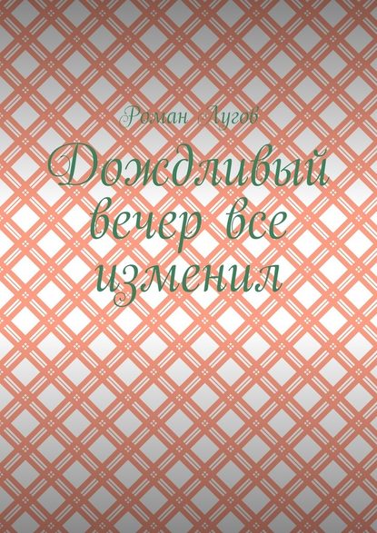 Дождливый вечер все изменил